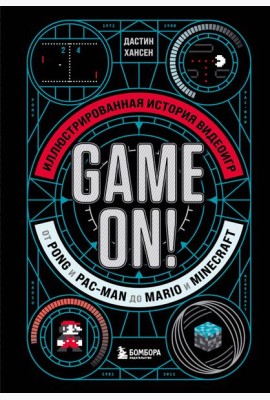 Game On! Иллюстрированная история видеоигр от Pong и Pac-Man до Mario и Minecraft