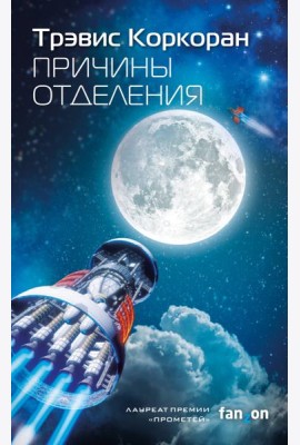 Причины отделения