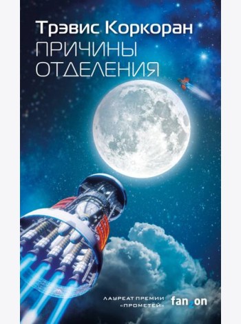 Причины отделения