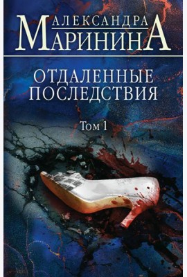 Отдаленные последствия. Т. 1