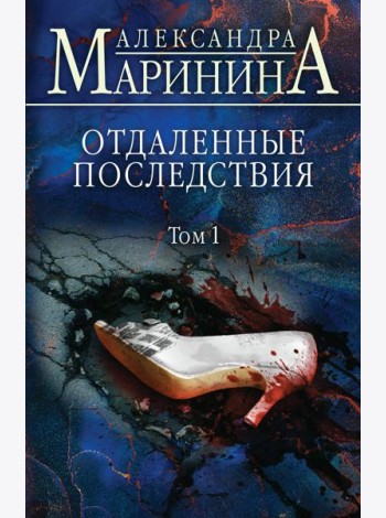 Отдаленные последствия. Т. 1