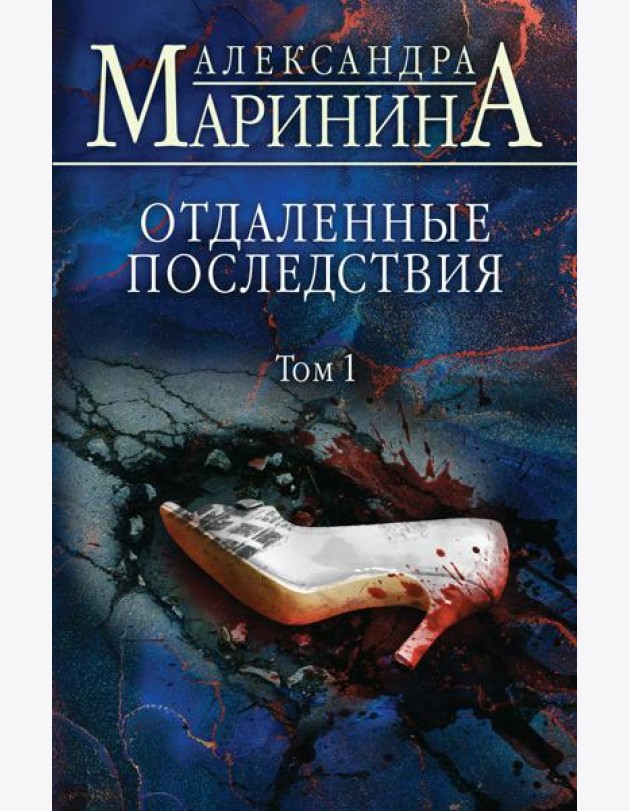 Отдаленные последствия. Т. 1