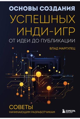 Основы создания успешных инди-игр от идеи до публикации. Советы начинающим разработчикам