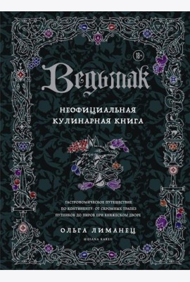 Ведьмак. Неофициальная кулинарная книга
