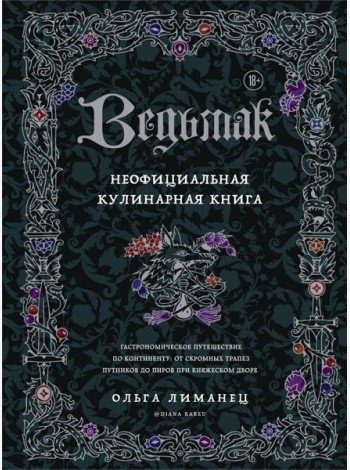Ведьмак. Неофициальная кулинарная книга