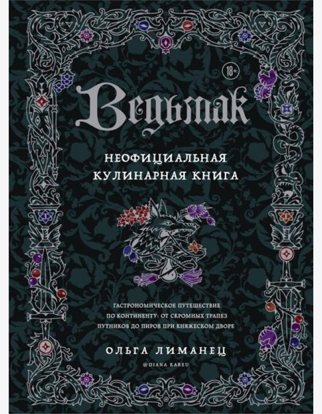 Ведьмак. Неофициальная кулинарная книга