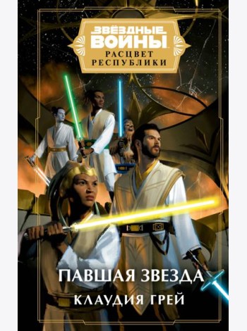 Звездные войны: Расцвет Республики. Павшая звезда