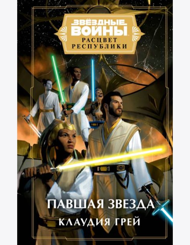 Звездные войны: Расцвет Республики. Павшая звезда
