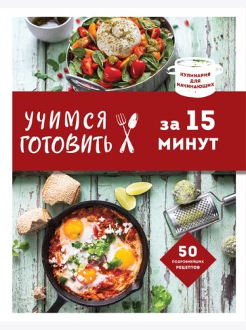 Учимся готовить за 15 минут (нов. оформл)