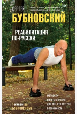 Реабилитация по-русски. Методики восстановления для тех, кто потерял подвижность