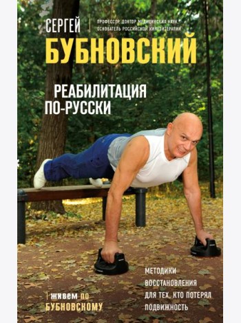 Реабилитация по-русски. Методики восстановления для тех, кто потерял подвижность