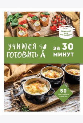 Учимся готовить за 30 минут (нов. оформл)
