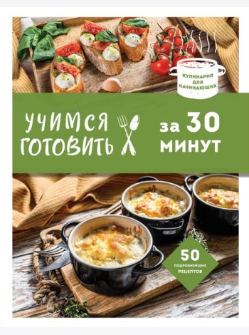 Учимся готовить за 30 минут (нов. оформл)