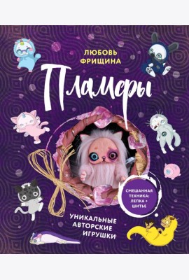 Пламфы. Уникальные авторские игрушки