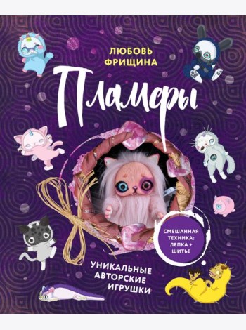 Пламфы. Уникальные авторские игрушки