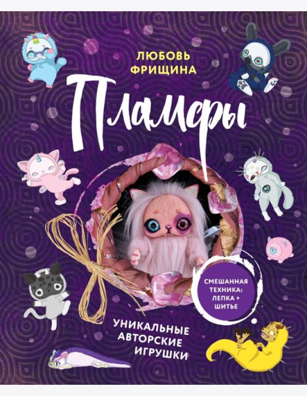 Пламфы. Уникальные авторские игрушки