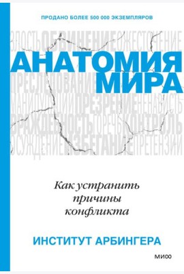 Анатомия мира. Как устранить причины конфликта