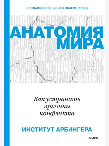 Анатомия мира. Как устранить причины конфликта