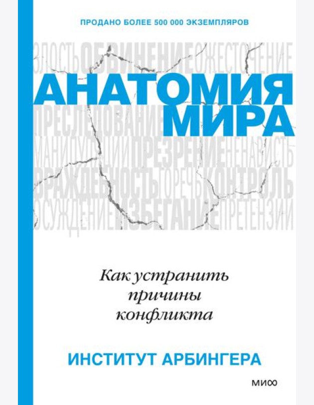 Анатомия мира. Как устранить причины конфликта