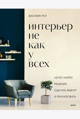 Интерьер не как у всех. Легко найти решение, сделать выбор и реализовать