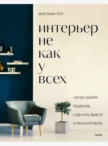 Интерьер не как у всех. Легко найти решение, сделать выбор и реализовать