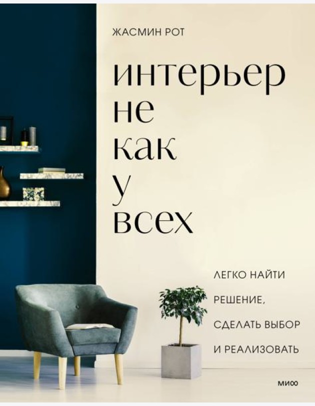 Интерьер не как у всех. Легко найти решение, сделать выбор и реализовать