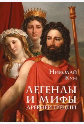 Легенды и мифы Древней Греции