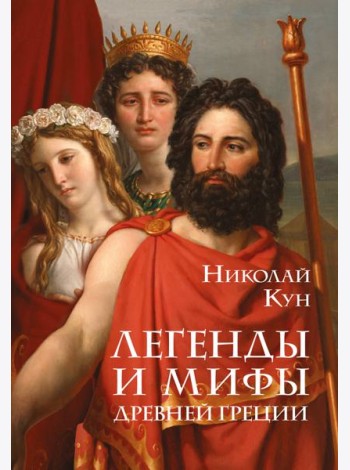 Легенды и мифы Древней Греции
