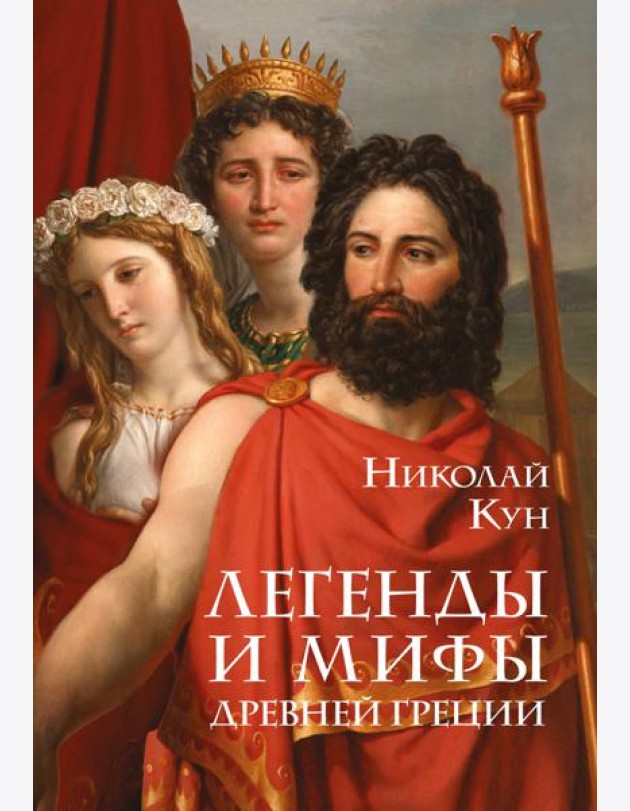 Легенды и мифы Древней Греции