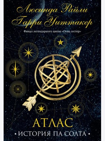 Семь сестер. Атлас. История Па Солта