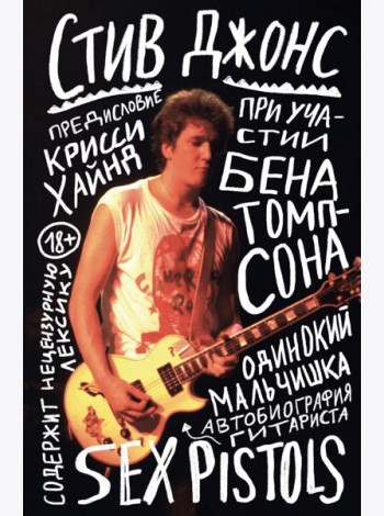 Одинокий мальчишка: автобиография гитариста Sex Pistols