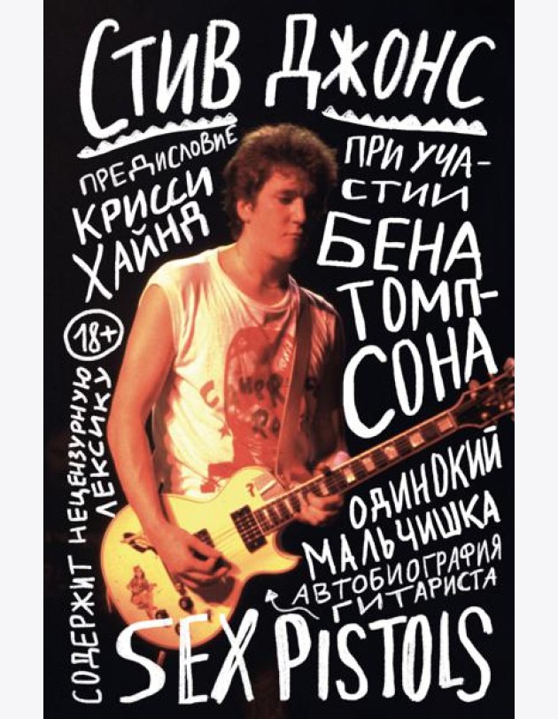 Одинокий мальчишка: автобиография гитариста Sex Pistols