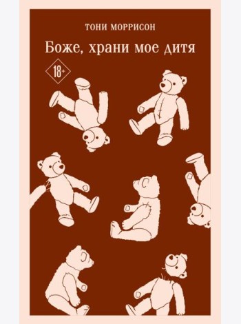Боже, храни мое дитя