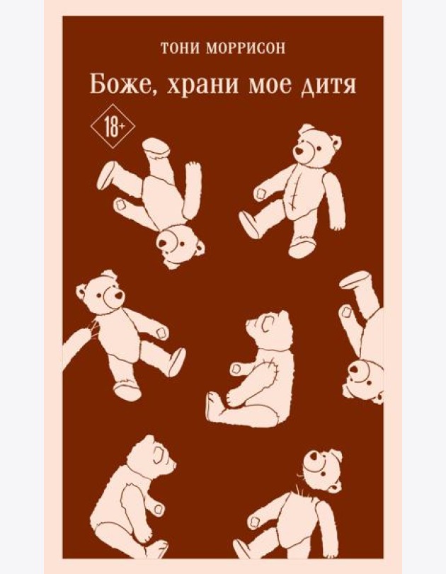 Боже, храни мое дитя