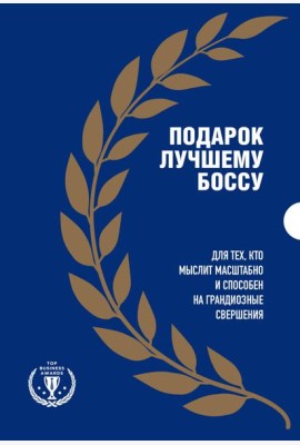 Подарок лучшему боссу. Подарок мужчине/подарочный набор/подарок руководителю/подарок коллеге/книга в подарок/набор книг/подарок директору/подарок сотруднику/бизнес-подарок