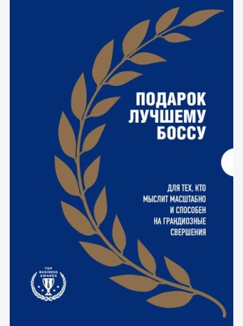 Подарок лучшему боссу. Подарок мужчине/подарочный набор/подарок руководителю/подарок коллеге/книга в подарок/набор книг/подарок директору/подарок сотруднику/бизнес-подарок