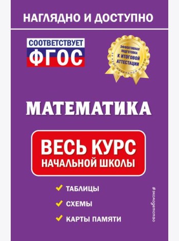 Математика: весь курс начальной школы