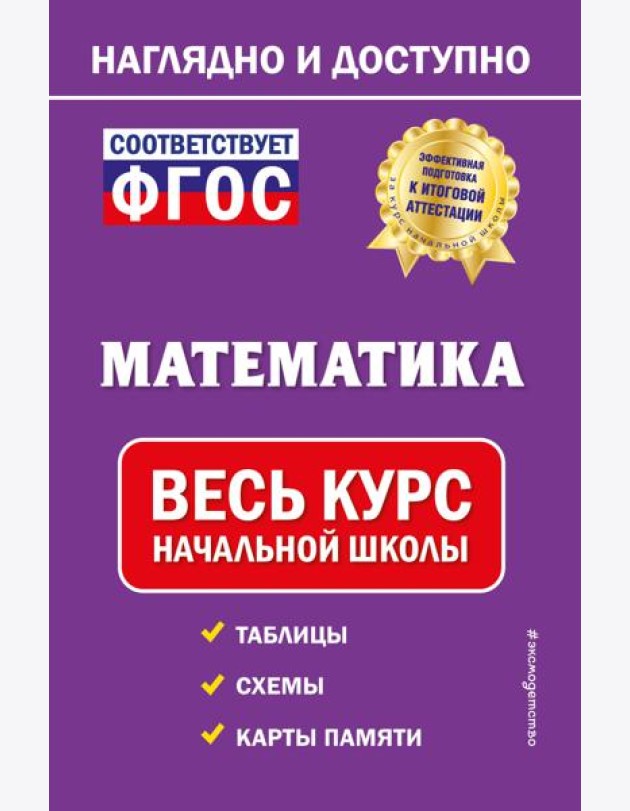 Математика: весь курс начальной школы