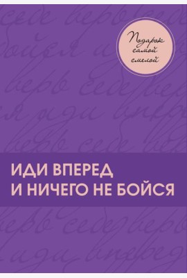 Подарок самой смелой. Книги про женщин, которые смогли
