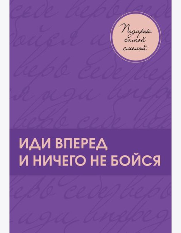 Подарок самой смелой. Книги про женщин, которые смогли