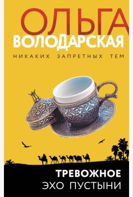 Тревожное эхо пустыни