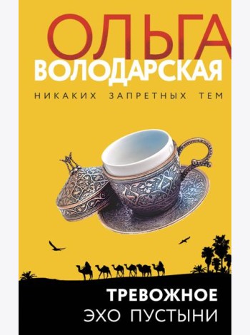 Тревожное эхо пустыни