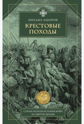 Крестовые походы