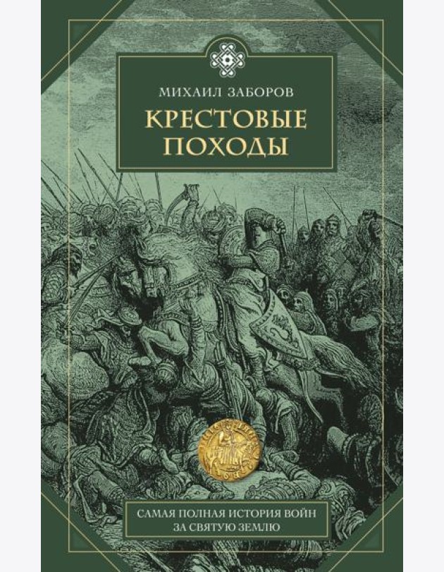 Крестовые походы