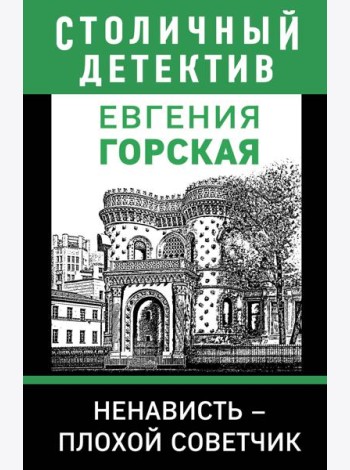 Ненависть – плохой советчик