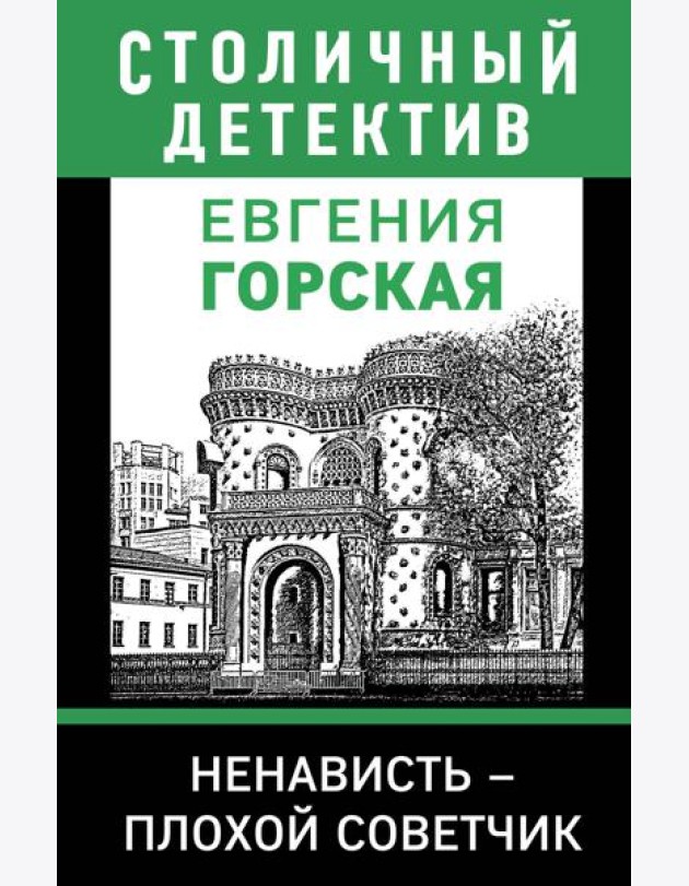 Ненависть – плохой советчик