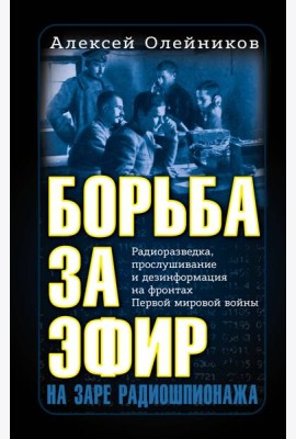 Борьба за эфир. Радиоразведка, прослушивание и дезинформация на фронтах Первой мировой войны