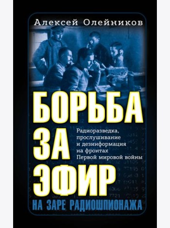 Борьба за эфир. Радиоразведка, прослушивание и дезинформация на фронтах Первой мировой войны