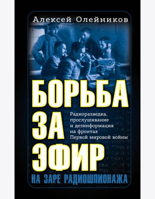 Борьба за эфир. Радиоразведка, прослушивание и дезинформация на фронтах Первой мировой войны
