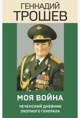 Моя война. Чеченский дневник окопного генерала